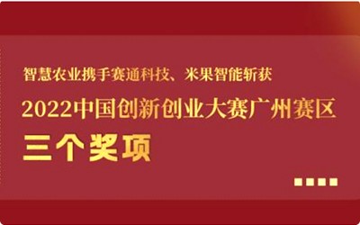 喜报!欧陆注册携手欧陆注册(中国区)官方网站科技、米果智能斩获2022中国创新创业大赛广州赛区3个奖项!