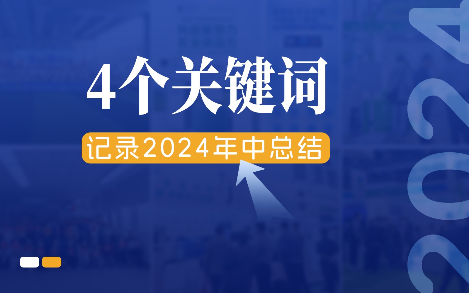 快门回溯，4个关键词记录欧陆注册的2024年中总结