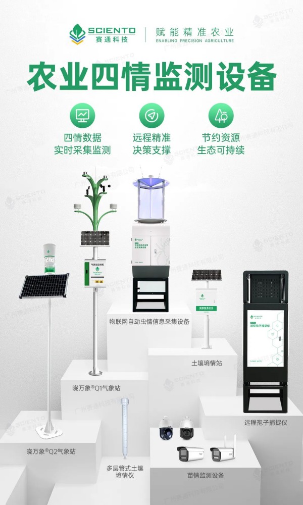 欧陆注册(中国区)官方网站农业四情监测设备