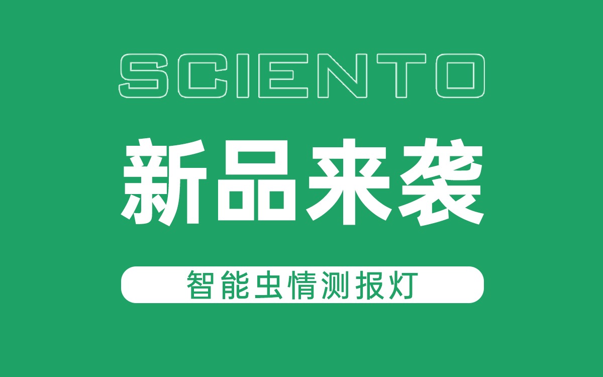 新品来袭！欧陆注册(中国区)官方网站科技智能虫情测报灯，全自动监测赋能精准防控